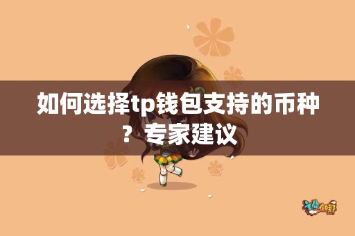 如何选择tp钱包支持的币种？专家建议