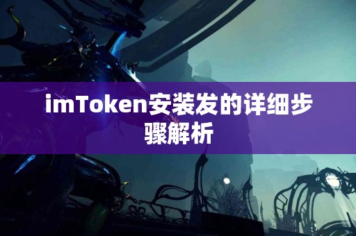 imToken安装发的详细步骤解析