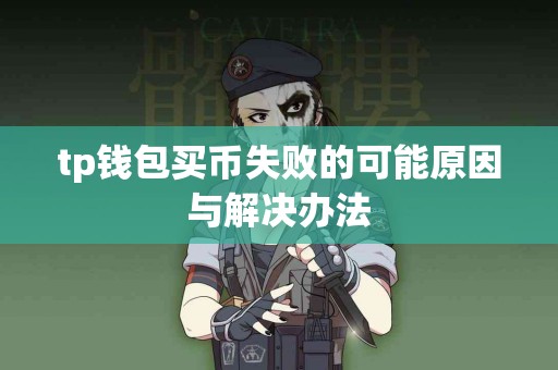 tp钱包买币失败的可能原因与解决办法