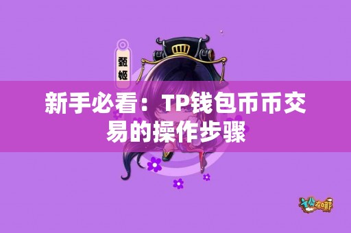 新手必看：TP钱包币币交易的操作步骤
