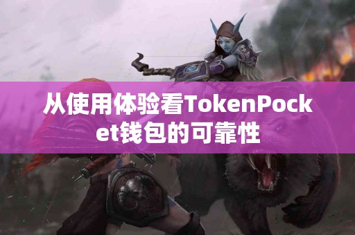 从使用体验看TokenPocket钱包的可靠性