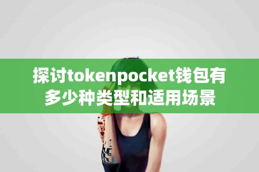 探讨tokenpocket钱包有多少种类型和适用场景