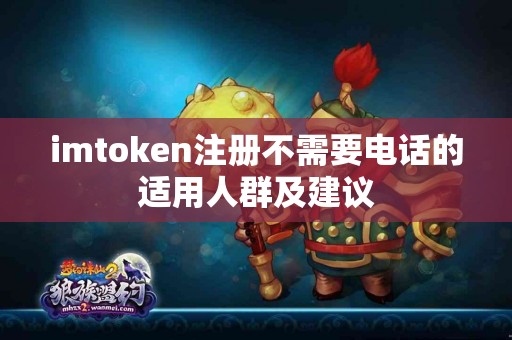 imtoken注册不需要电话的适用人群及建议