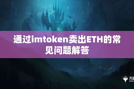 通过imtoken卖出ETH的常见问题解答