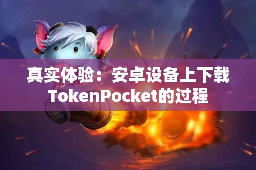 真实体验：安卓设备上下载TokenPocket的过程