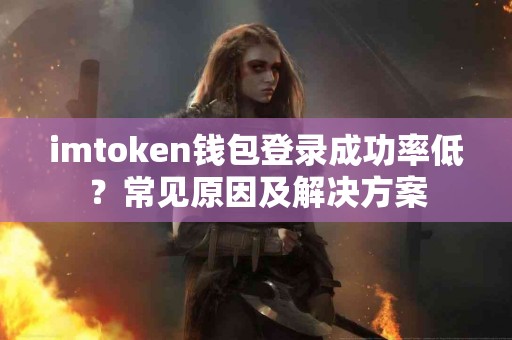 imtoken钱包登录成功率低？常见原因及解决方案