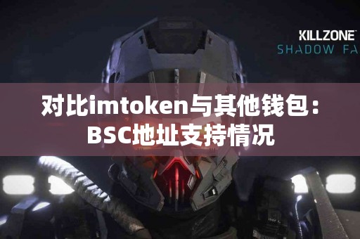 对比imtoken与其他钱包：BSC地址支持情况