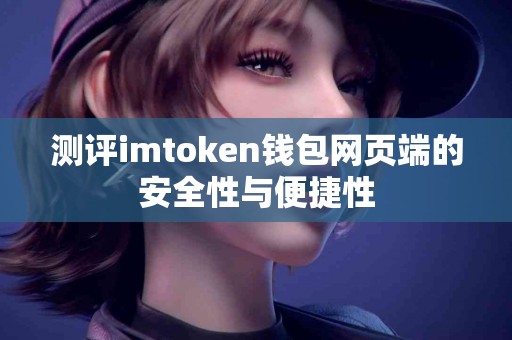 测评imtoken钱包网页端的安全性与便捷性