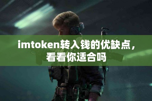imtoken转入钱的优缺点，看看你适合吗