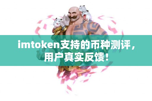 imtoken支持的币种测评，用户真实反馈！