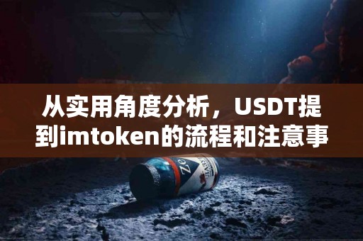 从实用角度分析，USDT提到imtoken的流程和注意事项