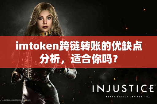 imtoken跨链转账的优缺点分析，适合你吗？