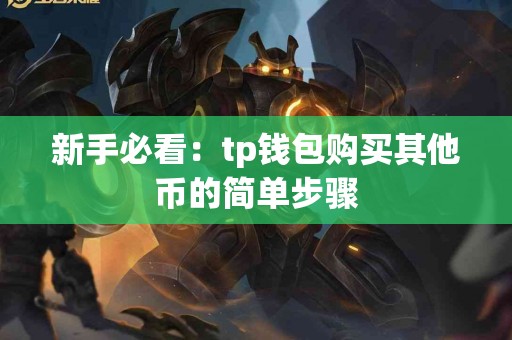 新手必看：tp钱包购买其他币的简单步骤