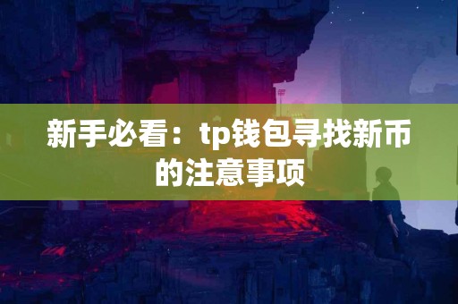 新手必看：tp钱包寻找新币的注意事项