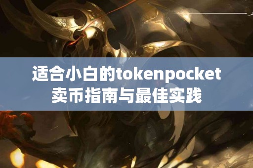 适合小白的tokenpocket卖币指南与最佳实践