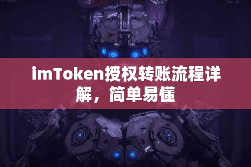 imToken授权转账流程详解，简单易懂