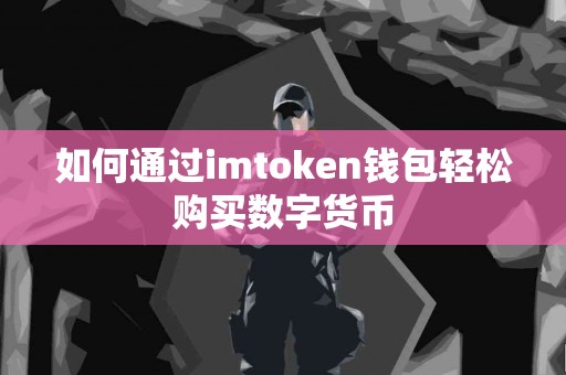 如何通过imtoken钱包轻松购买数字货币