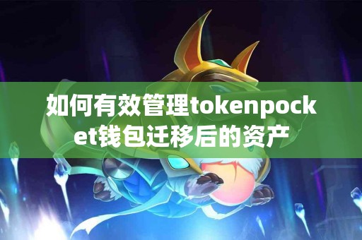 如何有效管理tokenpocket钱包迁移后的资产