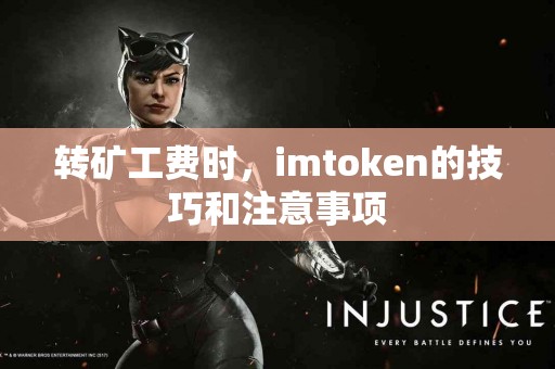 转矿工费时，imtoken的技巧和注意事项
