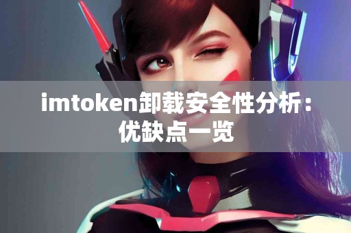 imtoken卸载安全性分析：优缺点一览