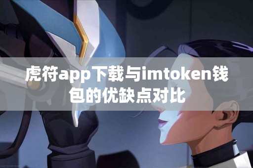 虎符app下载与imtoken钱包的优缺点对比