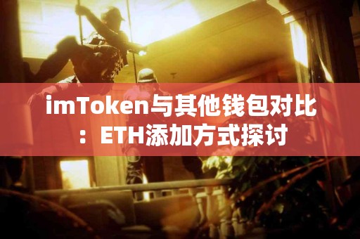 imToken与其他钱包对比：ETH添加方式探讨