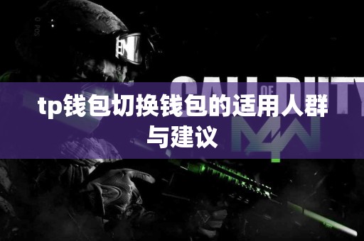 tp钱包切换钱包的适用人群与建议