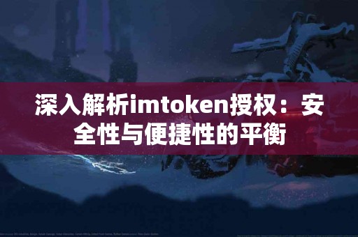 深入解析imtoken授权：安全性与便捷性的平衡