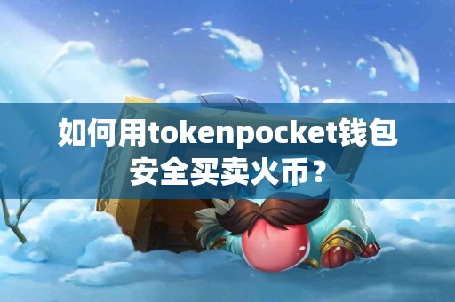 如何用tokenpocket钱包安全买卖火币？