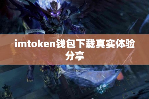 imtoken钱包下载真实体验分享