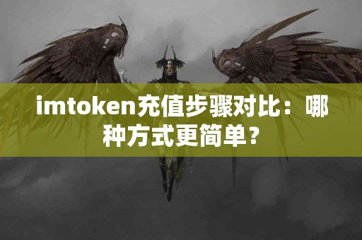 imtoken充值步骤对比：哪种方式更简单？
