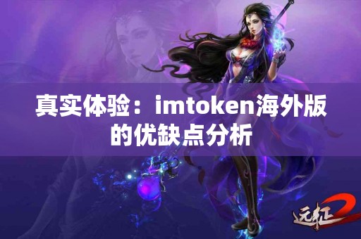真实体验：imtoken海外版的优缺点分析