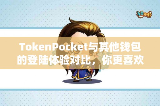 TokenPocket与其他钱包的登陆体验对比，你更喜欢哪个？