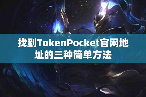 找到TokenPocket官网地址的三种简单方法
