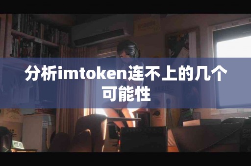 分析imtoken连不上的几个可能性