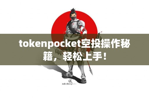 tokenpocket空投操作秘籍，轻松上手！