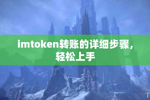 imtoken转账的详细步骤，轻松上手