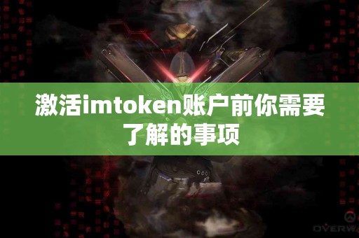 激活imtoken账户前你需要了解的事项