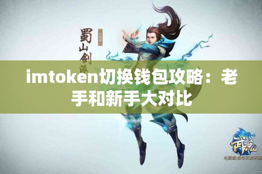 imtoken切换钱包攻略：老手和新手大对比