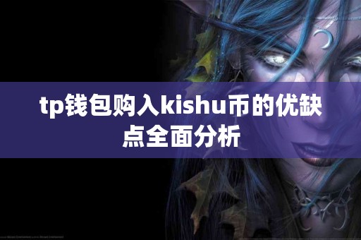tp钱包购入kishu币的优缺点全面分析