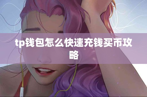 tp钱包怎么快速充钱买币攻略