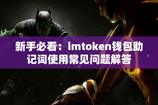 新手必看：imtoken钱包助记词使用常见问题解答