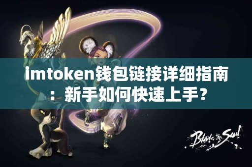imtoken钱包链接详细指南：新手如何快速上手？
