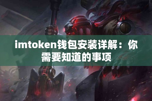 imtoken钱包安装详解：你需要知道的事项