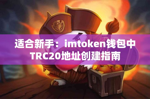 适合新手：imtoken钱包中TRC20地址创建指南