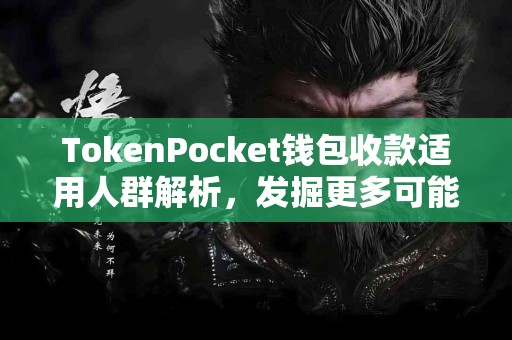 TokenPocket钱包收款适用人群解析，发掘更多可能