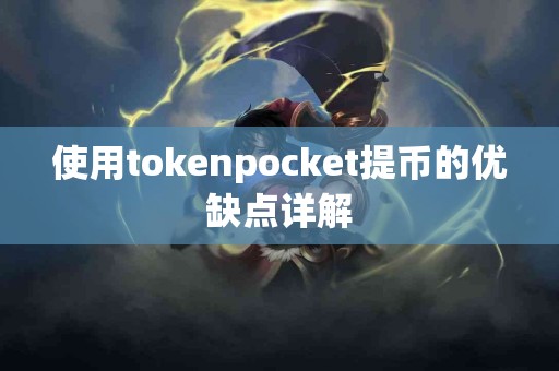 使用tokenpocket提币的优缺点详解