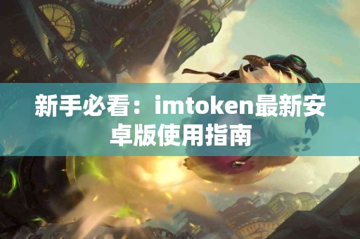 新手必看：imtoken最新安卓版使用指南