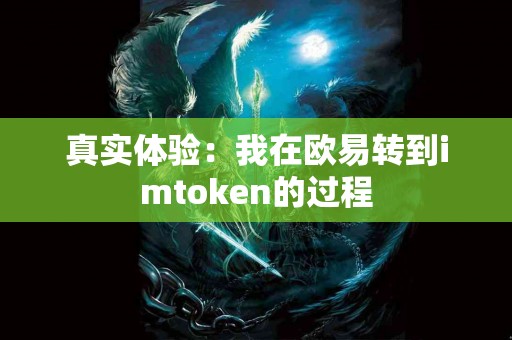 真实体验：我在欧易转到imtoken的过程