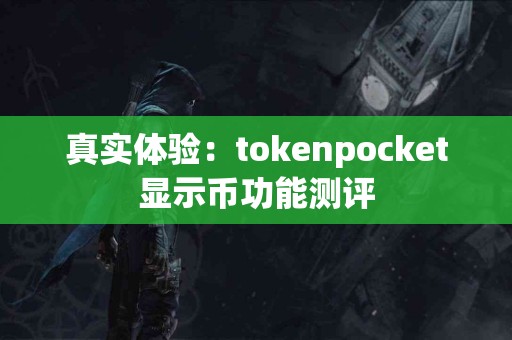 真实体验：tokenpocket显示币功能测评